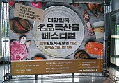 2017.06.15 ~06.18  대한민국 명품특산물 페스티벌
